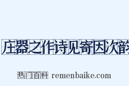 庄器之作诗见寄因次韵是什么意思的图片